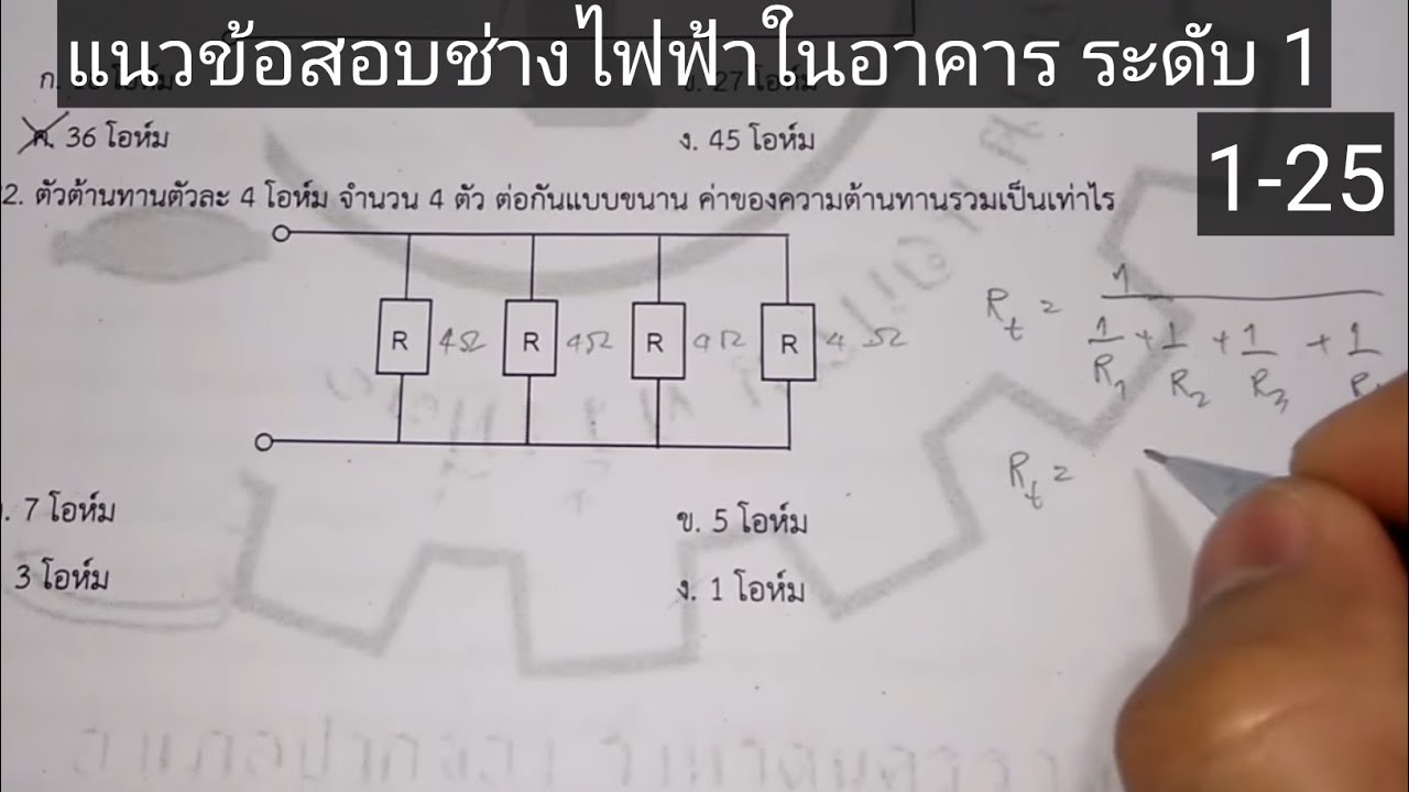 ข้อสอบ อิเล็กทรอนิกส์ พร้อม เฉลย Update New แนวข้อสอบช่างไฟฟ้าในอาคาร ระดับ 1 (ข้อ 1-25)