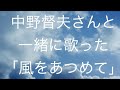 中野督夫さんと一緒に歌った「風をあつめて」