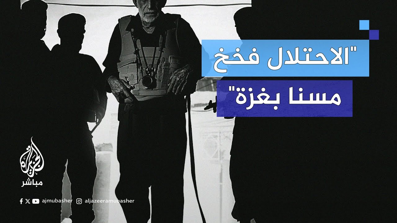 "الاحتـلال فخخ مسنا بغزة واستخدمه درعا بشريا قبل إعـ.ـدامه برفقة زوجته"