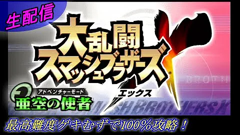 亜空の使者 の最高難易度ゲキむずで遊ぶ 大乱闘スマッシュブラザーズx Mp3