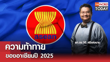 ความท้าทายของอาเซียนปี 2025 l TNN World Today l 01-01-68