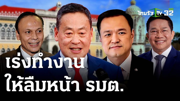 เร่งทำงานให้ลืมหน้า รมต. : ขีดเส้นใต้เมืองไทย | 31 ส.ค. 66 | ข่าวเที่ยงไทยรัฐ