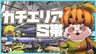 【Splatoon3】19時に始めたかったが間に合わなかった【S帯エリア/ザトウ・バイガイ】