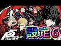 【実機配信】ペルソナ5　引っ越す前最後に設定6を楽しむ