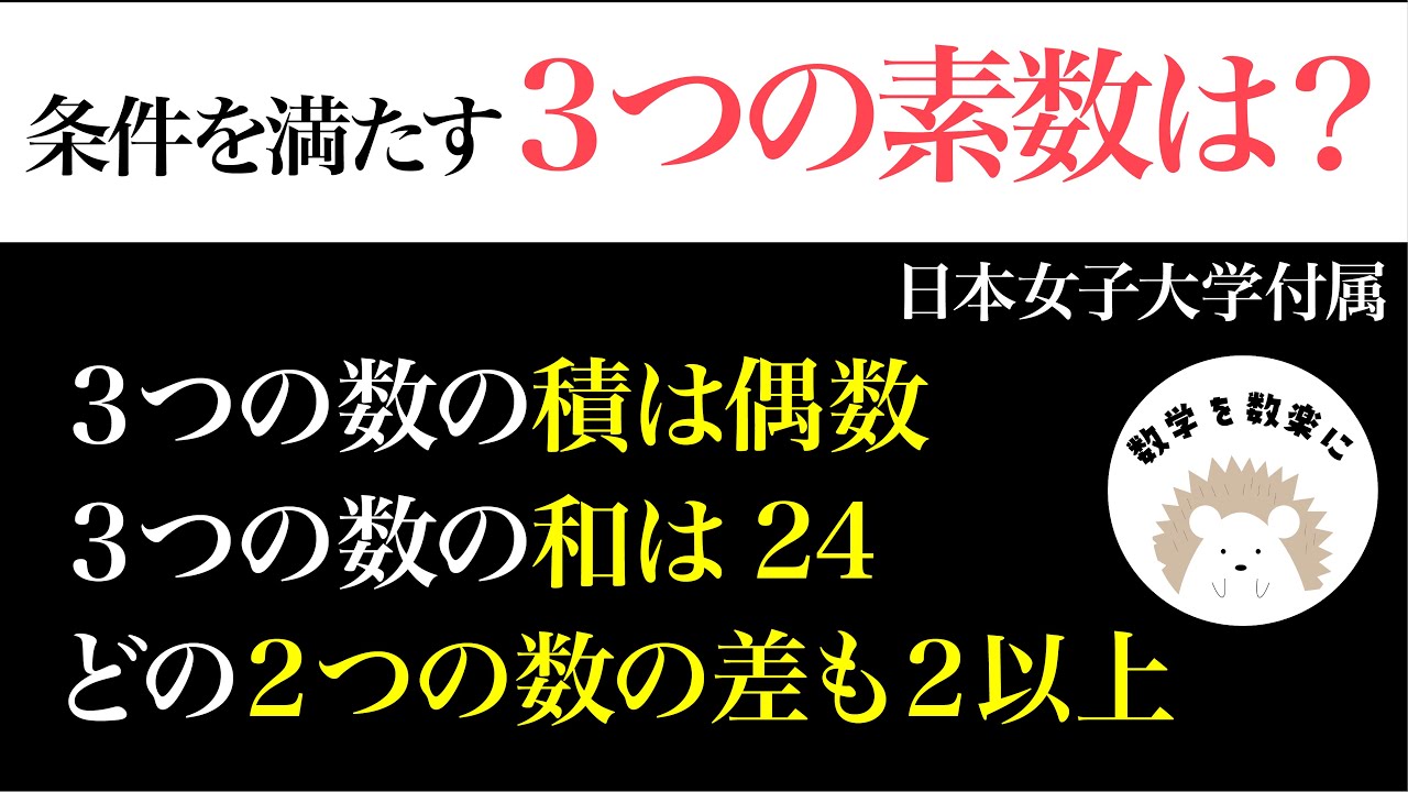 数学 高校入試 ３つの素数 日本女子大学附属高校 Youtube