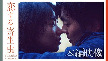 映画『恋する寄生虫』本編映像（高坂と佐薙のリハビリデート）