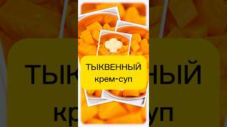 ТЫКВЕННЫЙ КРЕМ-СУП #рецепты #рационпп #зож #еда #мотивацияивдохновение