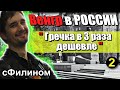 [Ч.2] Почему Венгр живёт в России уже 7 лет - #эмиграция #иммиграция @sfilinom