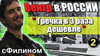 [Ч.2] Почему Венгр живёт в России уже 7 лет - #эмиграция #иммиграция @sfilinom