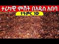 Live ታሪካዊ ምሽት ቅድስት ኪዳነምሕረት ቀጥታ ከአየር ጤና ቅድስት ኪዳነ ምሕረት ቤ ክ ግንቦት 16 2018 Mequamiyamedia 