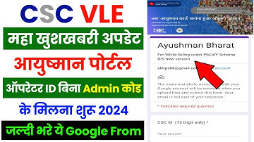 CSC New Update | CSC से आयुष्मान पोर्टल Operator ID बिना Admin Code का मिलना शुरू