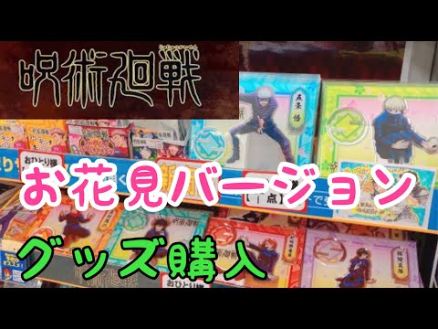 【呪術廻戦花見シリーズ】またしても色々買っちゃいました。。