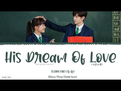 His Dream Of Love (他爱的梦) - Claire Kuo (郭静)《Our Secret 2021 OST》《暗格里的秘密》Lyrics