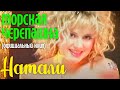 НАТАЛИ - ОФИЦИАЛЬНЫЙ КЛИП МОРСКАЯ ЧЕРЕПАШКАI Смотри клип в качестве HD