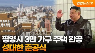 평양시 5만호 신축 계획 중 3만 가구 완공…성대한 준공식 / 연합뉴스TV (YonhapnewsTV)