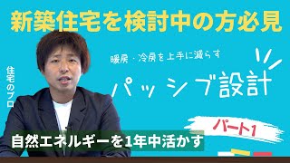 【解説】「パッシブ設計」で省エネを実現する方法