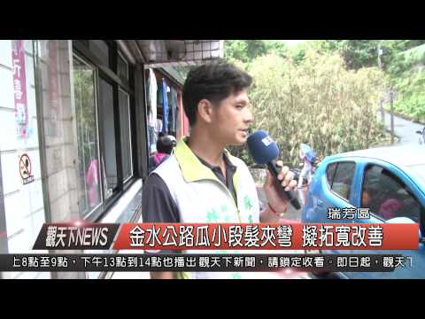 1040814觀天下新聞HD06 瑞芳區金水公路瓜小段髮夾彎 擬拓寬改善