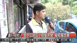 1040814觀天下新聞HD06 瑞芳區金水公路瓜小段髮夾彎 擬拓寬改善