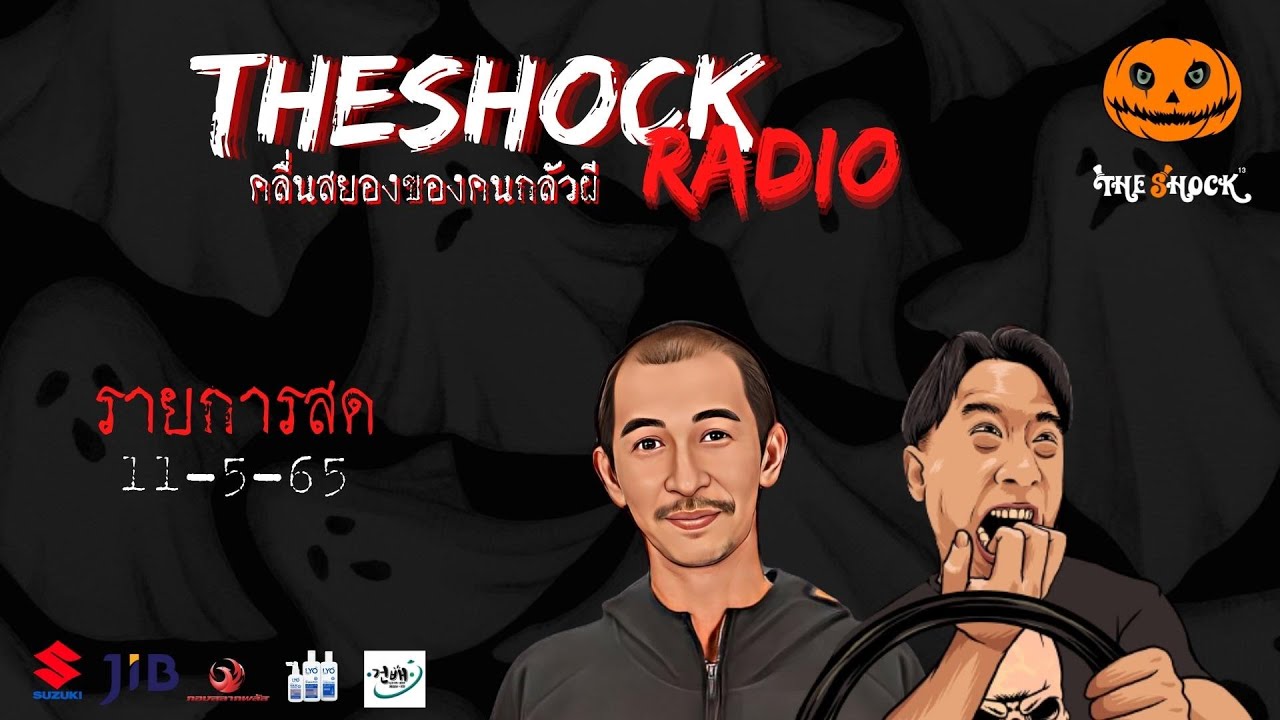 Live ฟังสด | ตั้ม รถขนไม้ & ป๋าอ๊อด | วัน พุธ ที่ 11 พฤษภาคม 2565 | The Shock 13