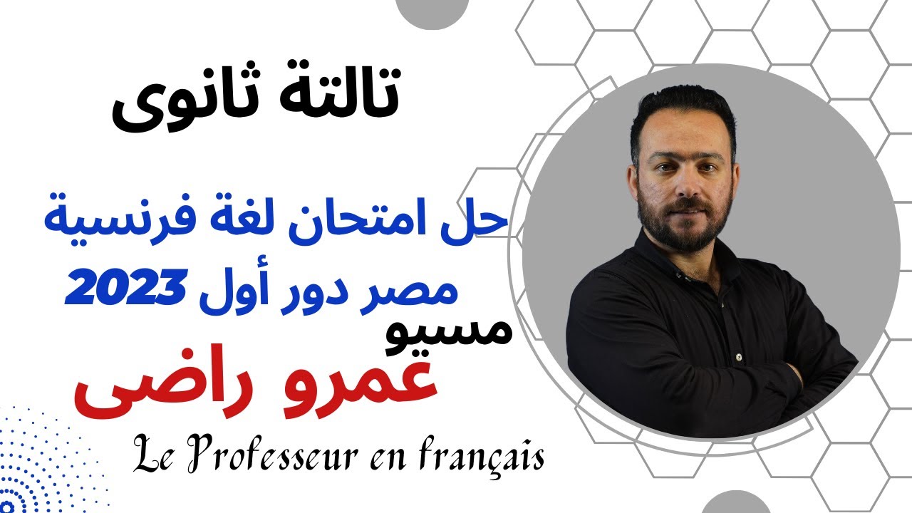 حل امتحان لغة فرنسية - ثانوية عامة - مصر دور اول 2023 | فرنساوى | تالتة ثانوى | مسيو عمرو راضى