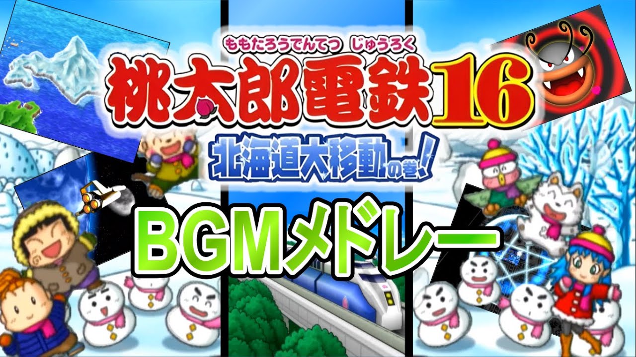 【桃鉄】桃太郎電鉄16 全55曲BGMメドレー【作業用】【北海道大移動の巻！】【桃太郎電鉄】