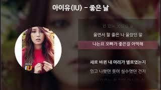 아이유(IU) - 좋은 날 [가사/Lyrics]
