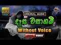 Dasa wasagami       karaoke without voice  punya kathriarachchi