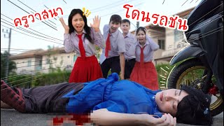 ขับรถชนครูวาสนา โรงเรียนหรรษา | ใยบัว Fun Family