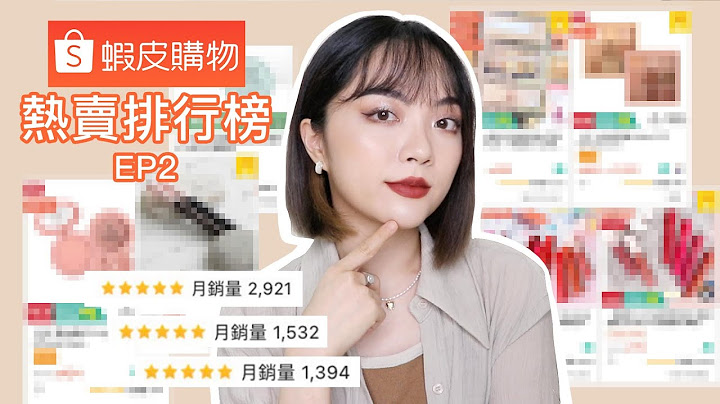 用蝦皮銷量排行榜化妝 EP2🔥月銷量破千的粉底/遮瑕、最熱門的眼影盤、人手一支的唇釉｜tang_ful - 天天要聞