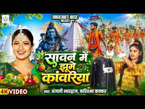 #video | बोलबम स्पेशल विडिओ | सावन में झूमे कावरिया|#Anjali Bhardwaj | Bolbam Geet |Kanwar Geet 2026