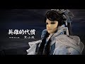 仙魔鏖鋒MV 英雄的代價 霹靂俠影之 轟定干戈 片頭曲 