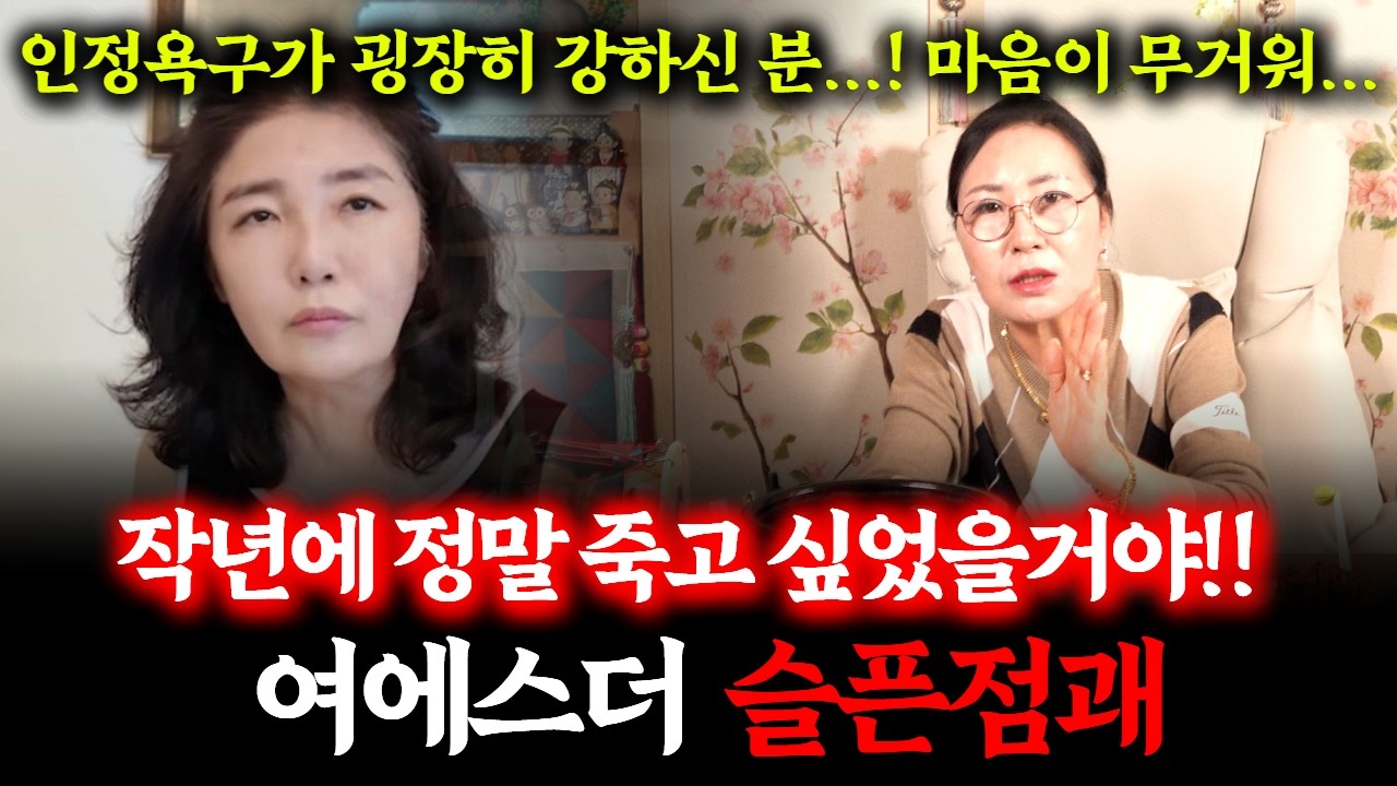 의사이자 방송인 여에스더의 신점! 깊은 우울증을 앓고 있고, 안락사까지 고민하는 그녀의 사주를 넣자...무당이 힘내라고도 못한다..! #점집 #홍혜걸 #뇌건강