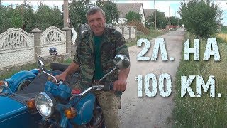 2л. на 100 км.  мотоцикл Днепр
