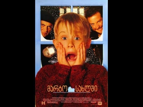 Home Alone ქართულად