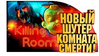 ДЕТИ МАНЬЯКИ В КРОВАВОМ ШОУ НА ВЫЖИВАНИЕ! - Killing Room Обзор! ДЕТИ МАНЬЯКИ В КРОВАВОМ ШОУ НА ВЫЖИВАНИЕ! - Killing Room Обзор!