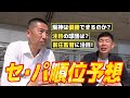 【順位予想】阪神タイガースはどうなる?パリーグは新庄監督に注目!今岡真訪の考察は