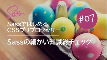 Sassではじめる CSSプリプロセッサー #07：Sassの細かい知識総チェック