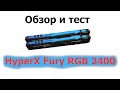ОнлайнТрейд.ру Обзор, тест, разгон оперативной памяти HyperX Fury Black RGB 2400