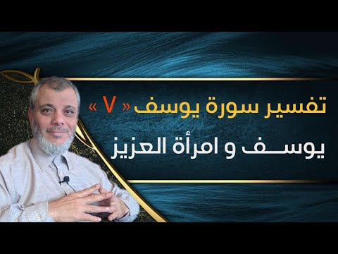 تفسير سورة يوسف من الآية ٢٣ الي ٣٥