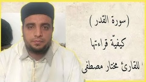 كيفية قراءة (سورة القدر) للقارئ مختار مصطفى