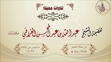 تلاوة جميلة للشيخ عبدالله القرافي حفظه الله ما تيسر من سورة المائدة فجر 1440/12/7 هـ