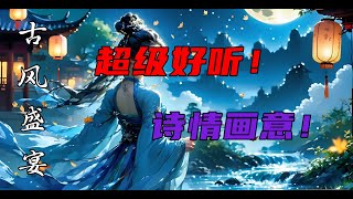 古风歌曲 | 月下听风 | 古风旋律轻声吟唱 | 超级唯美！超级治愈！一曲清音，声声入画，仿佛置身于月光下的竹林，感受那份宁静与美好！