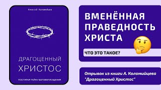 Что значит для христиан вменённая праведность Христа? | Алексей Коломийцев | Драгоценный Христос