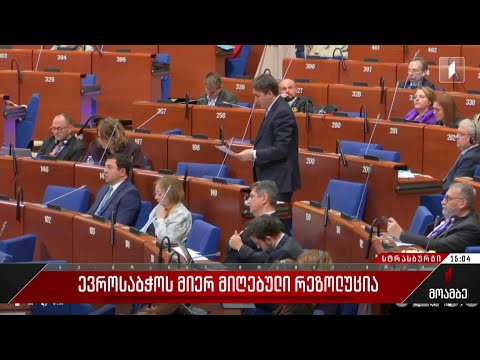 ევროსაბჭოს მიერ მიღებული რეზოლუცია
