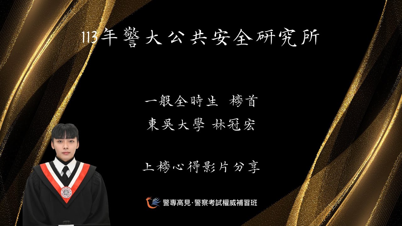 【上榜心得分享】113年度警大公共安全研究所金榜生｜東吳大學 林冠宏