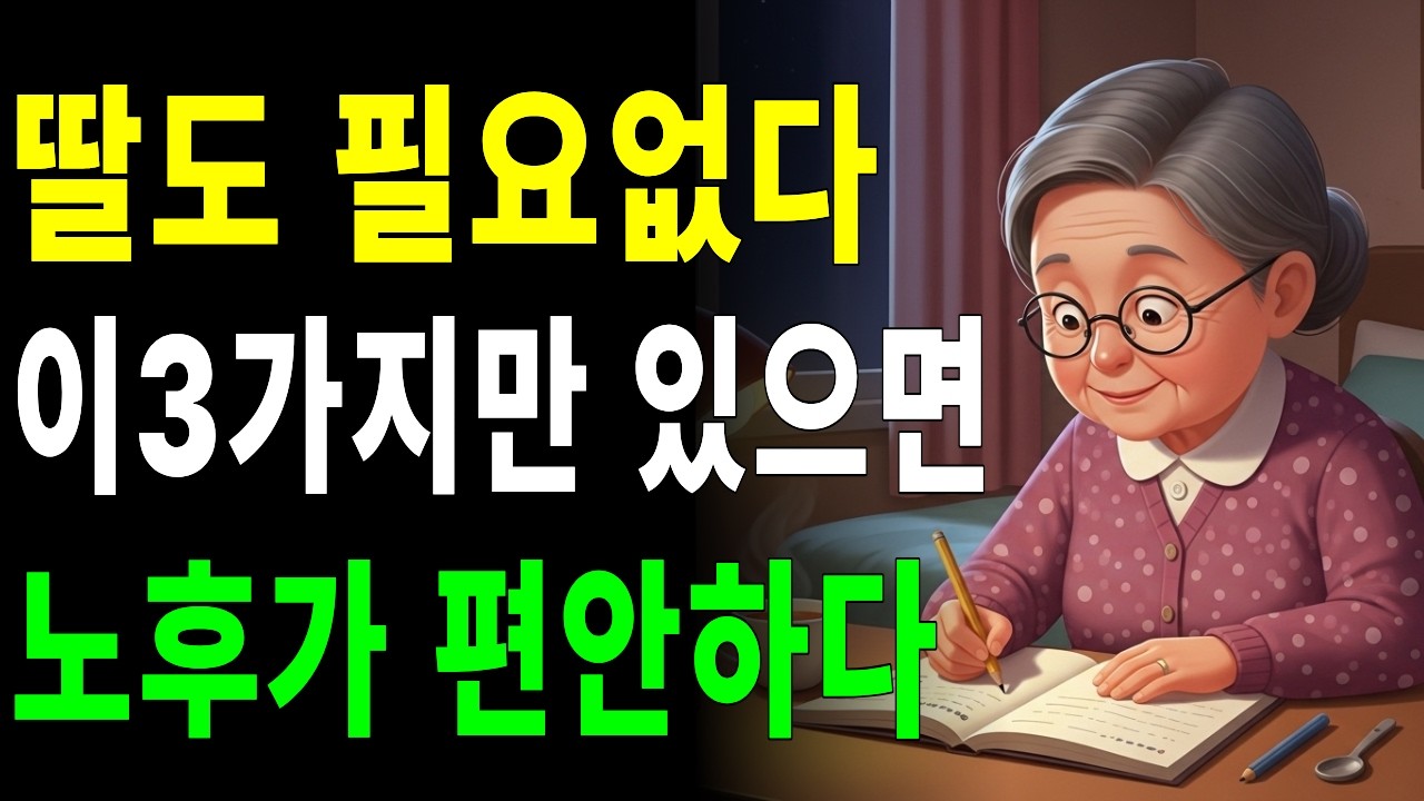 노후엔 딸자식도 필요 없습니다 이 3가지만 있으면 편안하게 지낼수 잇습니다 | 오디오북 | 시니어사연 | 인간관계 | 삶의지혜 | 인생사  | 라디오 | 노후준비 | 백세쉼터