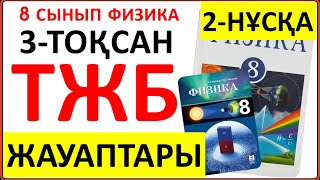 картинка: 8 сынып физика 3 тоқсан ТЖБ 2-НҰСҚА жауаптары | 3 тоқсан ТЖБ жауаптвры 8 сынып 2-НҰСҚА