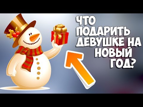 ЧТО ПОДАРИТЬ ДЕВУШКЕ НА НОВЫЙ ГОД 2018 | Evgen Buy | ПОДАРКИ ДЛЯ ЛЮБИМОЙ