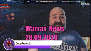 Warrax' News: Новости 28.09.2020