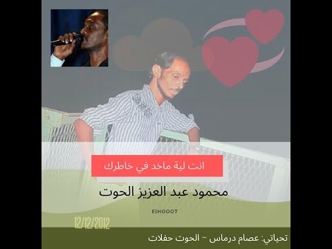 انت لية ماخد في خاطرك حفلة محمود عبد العزيز الحوت جودة عالية
